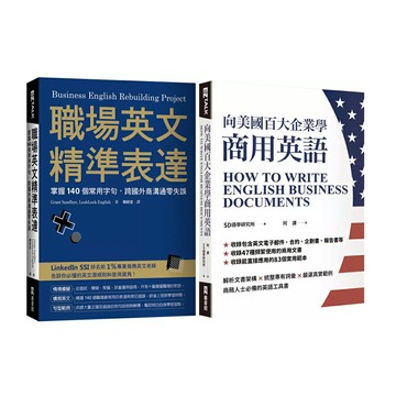 《職場英文精準表達》+《向美國百大企業學商用英語》