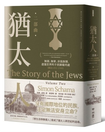猶太人二部曲：無國、無家、非我族類，遊蕩世界的子民歸屬何處（西元1492-1900）