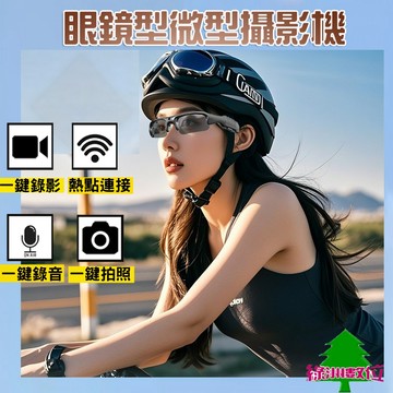 關注折$20 眼鏡型攝影機 熱點連接 獨立錄影/錄音/ 照相 記錄儀 監視器 迷你微型攝影【綠洲數位】