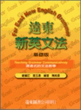 遠東新英文法（基礎版）[二手書_良好]