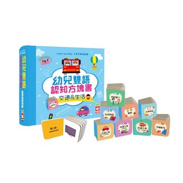 幼兒雙語認知方塊書-交通＆生活