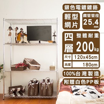 波浪架/鐵力士架/電鍍層架 輕型 120x45x180公分電鍍(插管)四層架(贈4片PP板) dayneeds
