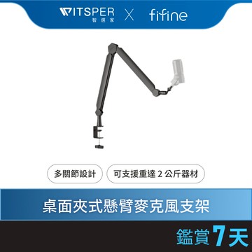FIFINE BM66 桌面夾式懸臂麥克風支架｜完美收音 隨心調整