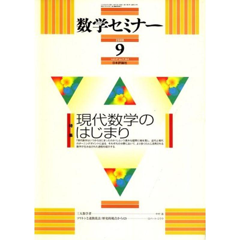 数学セミナー 2008年 09月号 雑誌