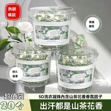 🚚台灣夯貨+99免運💯20顆 五合一山茶花洗衣凝珠除持久留香香水型強力去污濃縮洗衣液 QWQA
