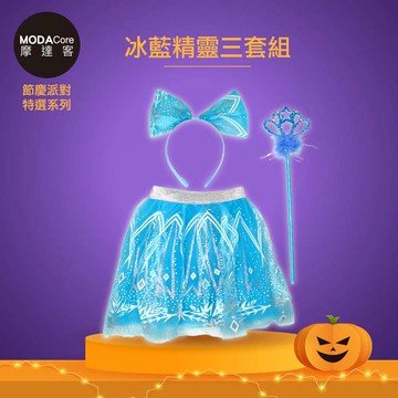 摩達客★萬聖派對變裝扮★兒童冰藍蝴蝶精靈仙子三套組（髮箍/紗裙/仙女棒） ★Cosplay _廠商直送