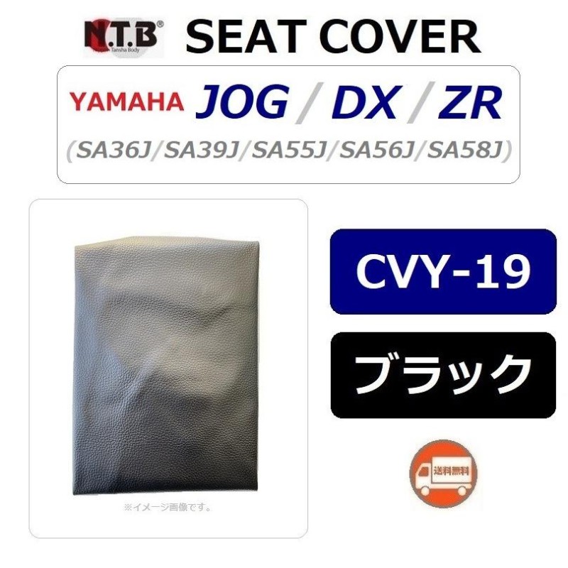 送料無料 ヤマハ JOG ZR / ジョグ ZR ( SA39J ) 純正互換 張替 シートカバー / ブラック / NTB CVY-19 /  YAMAHA 3P3-F4710-00 互換品 | LINEブランドカタログ