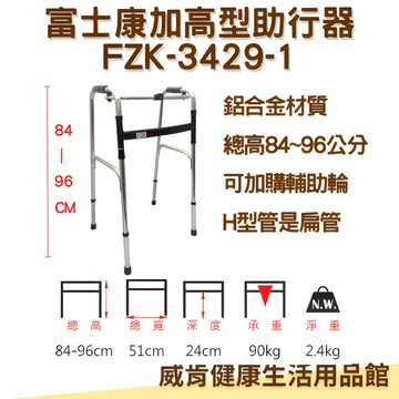 【免運】加高型助行器3429-1 鋁合金助行器 175cm以上適用