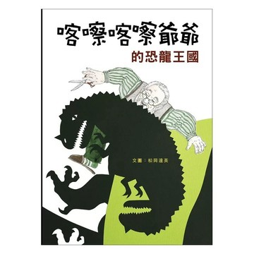 米奇巴克-喀嚓喀嚓爺爺的恐龍王國（新版）