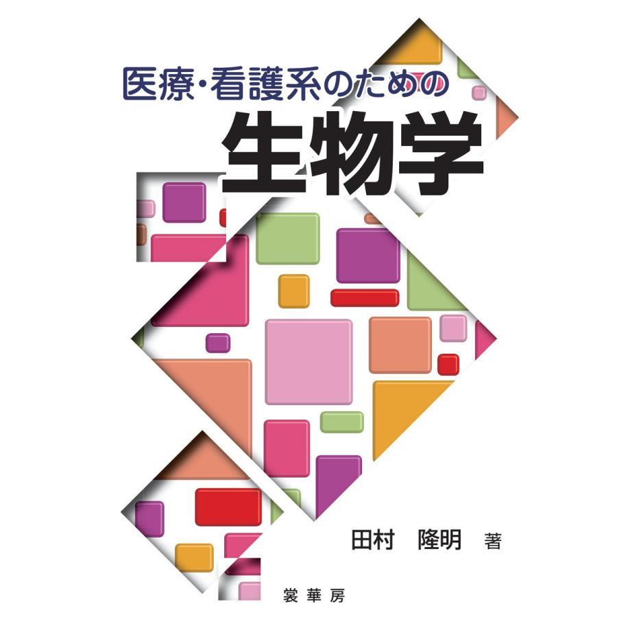 医療・看護系のための 生物学 電子書籍版   田村隆明