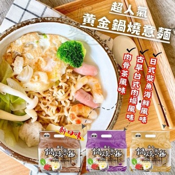 【今晚饗吃】最強古早味人氣美食 黃金鍋燒系列(鍋燒意麵/雞絲麵)-附風味包