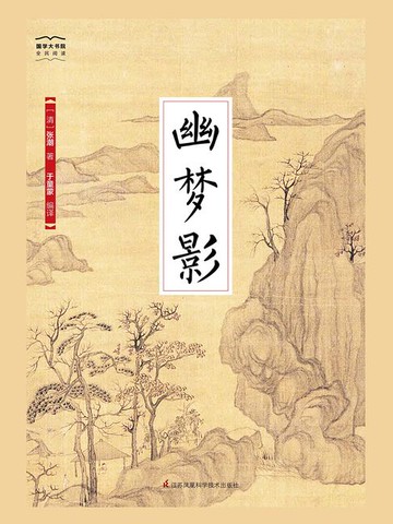 【電子書】幽梦影（国学大书院）