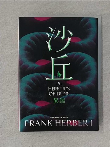【書寶二手書T1／翻譯小說_S7O】沙丘（5）異端_法蘭克‧赫伯特,  魏晉
