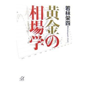 黄金の相場学／若林栄四