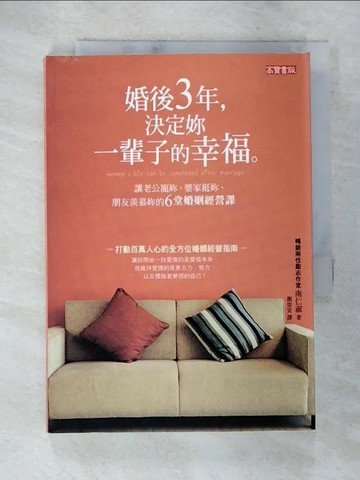 【書寶二手書T3／兩性關係_SX6】婚後三年,決定妳一輩子的幸福_南仁淑