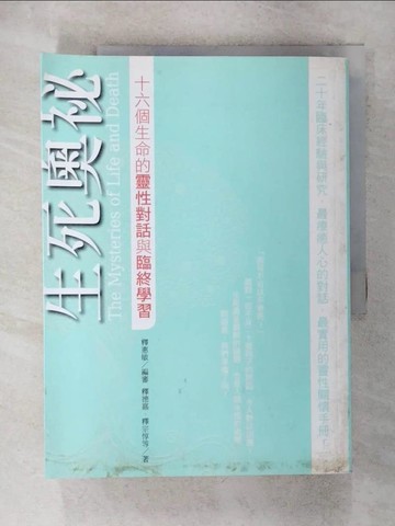 【書寶二手書T7／勵志_UHX】生死奧祕-十六個生命的靈性對話與臨終學習_釋德嘉