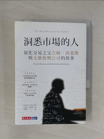 【書寶二手書T1／傳記_YXI】洞悉市場的人：量化交易之父吉姆‧西蒙斯與文藝復興公司的故事_古格里‧祖克曼,  林錦慧
