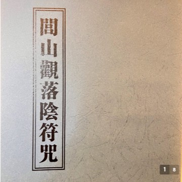 【法本】《閭山觀落陰符咒》永靖大法宗師 古籍 道教 法術 符箓 法術 觀落陰 符咒 符法