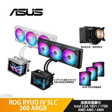 ASUS華碩 ROG RYUO IV SLC 360 ARGB 龍王四代 水冷散熱器/曲面液晶/短管