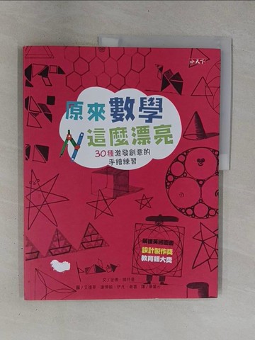 【書寶二手書T1／兒童文學_ZC2】原來數學這麼漂亮：30種激發創意的手繪練習_安娜‧維特曼,  畢馨云