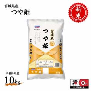 お米 新米 令和4年産 宮城県産 つや姫 5kg×2袋 10kg 米 白米 おこめ 精米 単一原料米 ブランド米 10キロ 送料無料 国内産 国産