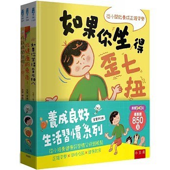 愛孩子 五南 養成良好生活習慣套書 ：正確姿勢X準時吃飯X健康飲食