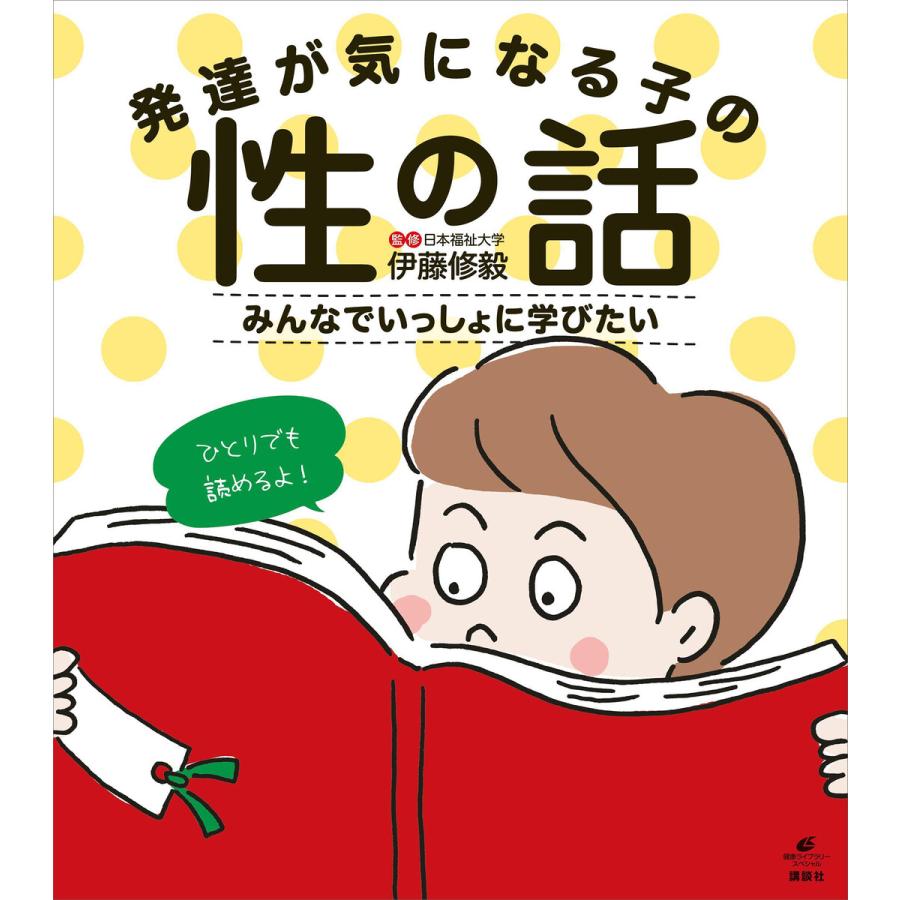 発達が気になる子の性の話 みんなでいっしょに学びたい