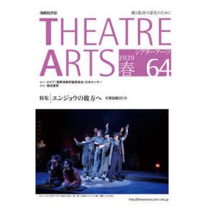 シアターアーツ 〈６４（２０２０春）〉 演劇批評誌 特集：エンジョウの彼方へ