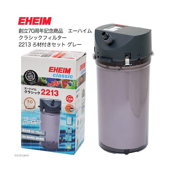創立７０周年記念商品 エーハイム クラシックフィルター ２２１３ ろ材付きセット グレー 外部フィルター 沖縄別途送料 通販 Lineポイント最大0 5 Get Lineショッピング