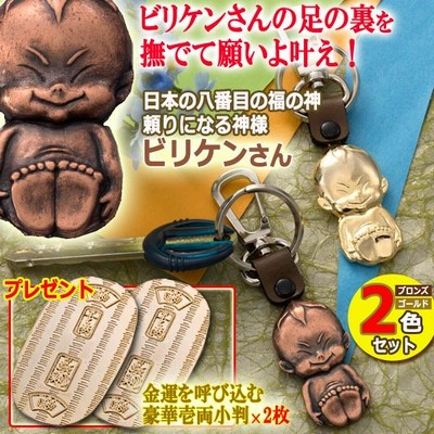 足の裏を撫でて幸運を！八番目の福の神ビリケンさんキーホルダー