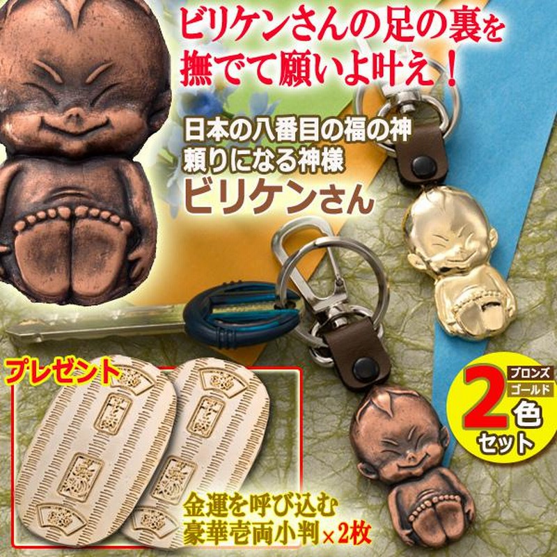 ビリケンさんキーホルダー（小判付き）（ブロンズ）10点セット 楽天市場】ビリケンさん キーホルダー 小判付き ゴールド