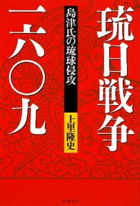  琉日戦争一六〇九 島津氏の琉球侵攻／上里隆史