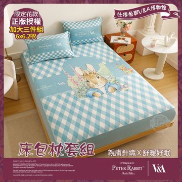 【PETER RABBIT】比得兔與V&A博物館 躲貓貓-加大床包枕套三件組(正版授權/床包/枕套/三件組)