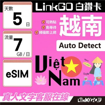 LinkGO白鑽卡 越南 eSIM卡 5天上網卡 每日7GB 高速流量(越南網卡 下龍灣 峴港 胡志明市)