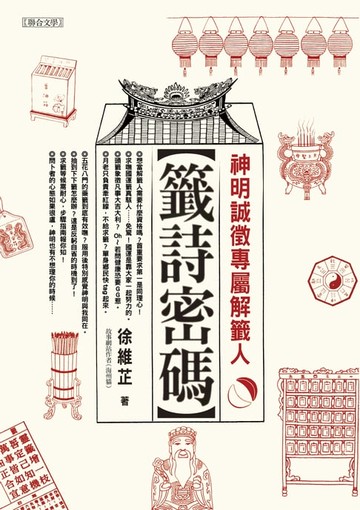 【電子書】籤詩密碼：神明誠徵專屬解籤人