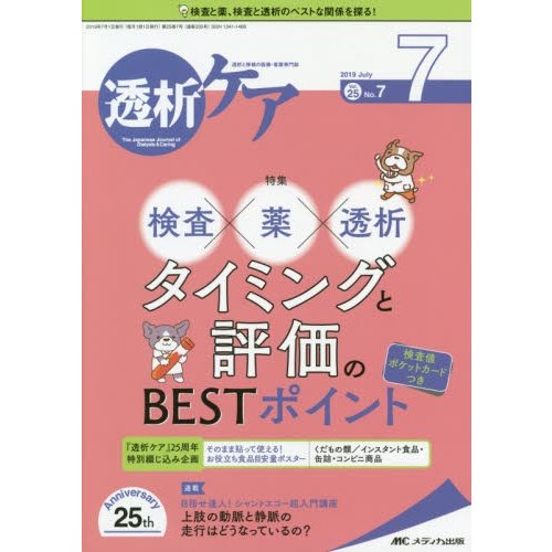 透析ケア 透析と移植の医療・看護専門誌 第25巻7号