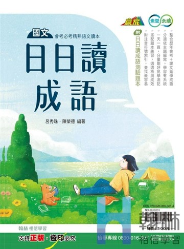 最新-翰林國中-國文日日讀成語-附測驗題本-贏家系列