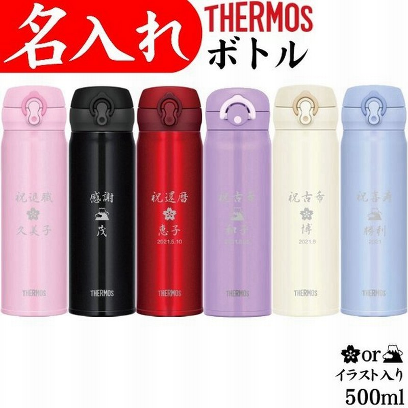 名入れ 水筒 500ml おしゃれ サーモス タンブラー 男性 記念品 誕生日 女性 古希祝い 還暦祝い 通販 Lineポイント最大0 5 Get Lineショッピング