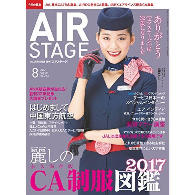 AIR STAGE (エア ステージ) 2017年8月号