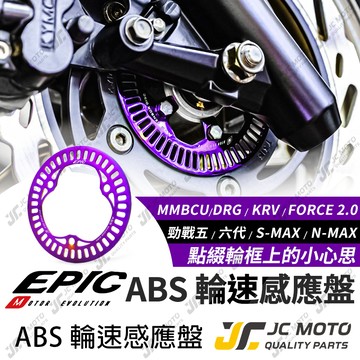 【JC-MOTO】 EPIC 輪速感應盤 ABS感應盤 輪速感應 勁戰六代 G7 DRG MMBCU