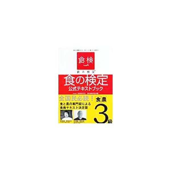 食の検定食農３級公式テキストブック／吉田企世子　LINEショッピング