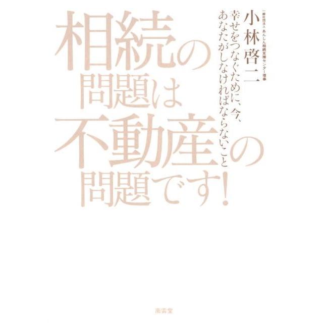 相続の問題は不動産の問題です 幸せをつなぐために,今,あなたがしなければならないこと