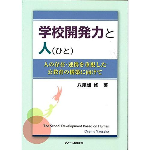 学校開発力と人 人の存在・連携を重視した公教育の構築に向けて