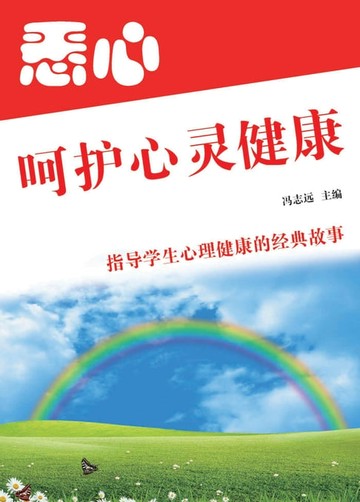 【電子書】悉心呵护心灵健康