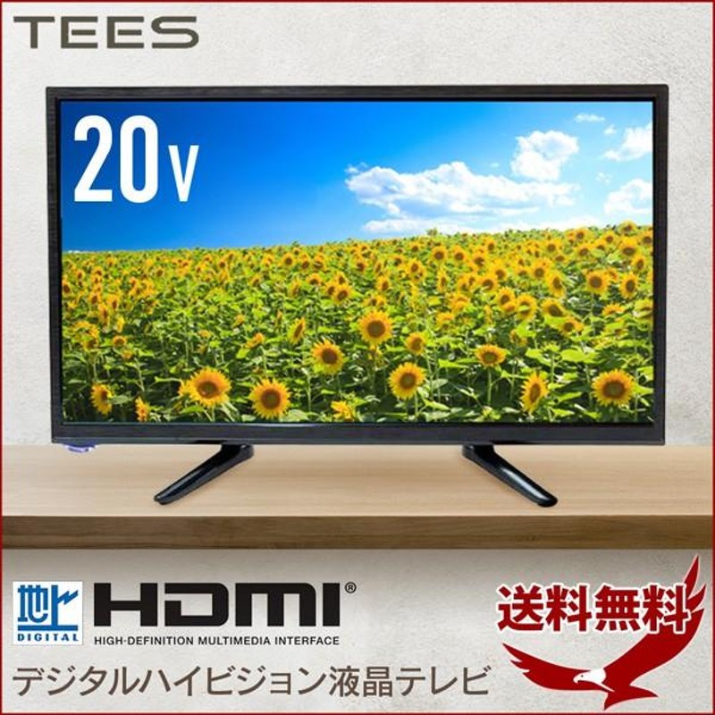 20型デジタルハイビジョンLED液晶テレビ 流行に - テレビ