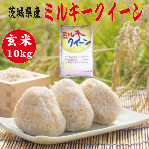 令5年新米　玄米10kg　送料無料　茨城ミルキークイーン