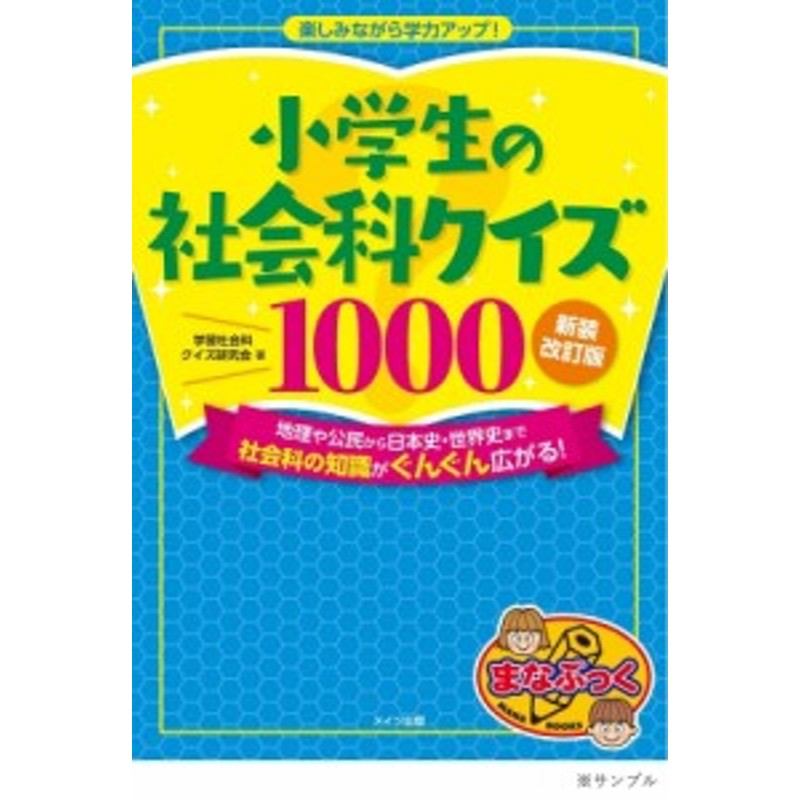 小学生の社会科クイズ1000 楽しみながら学力アップ