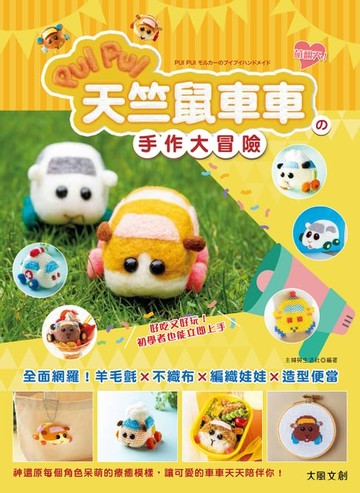 【電子書】萌翻天！PUI PUI 天竺鼠車車の手作大冒險