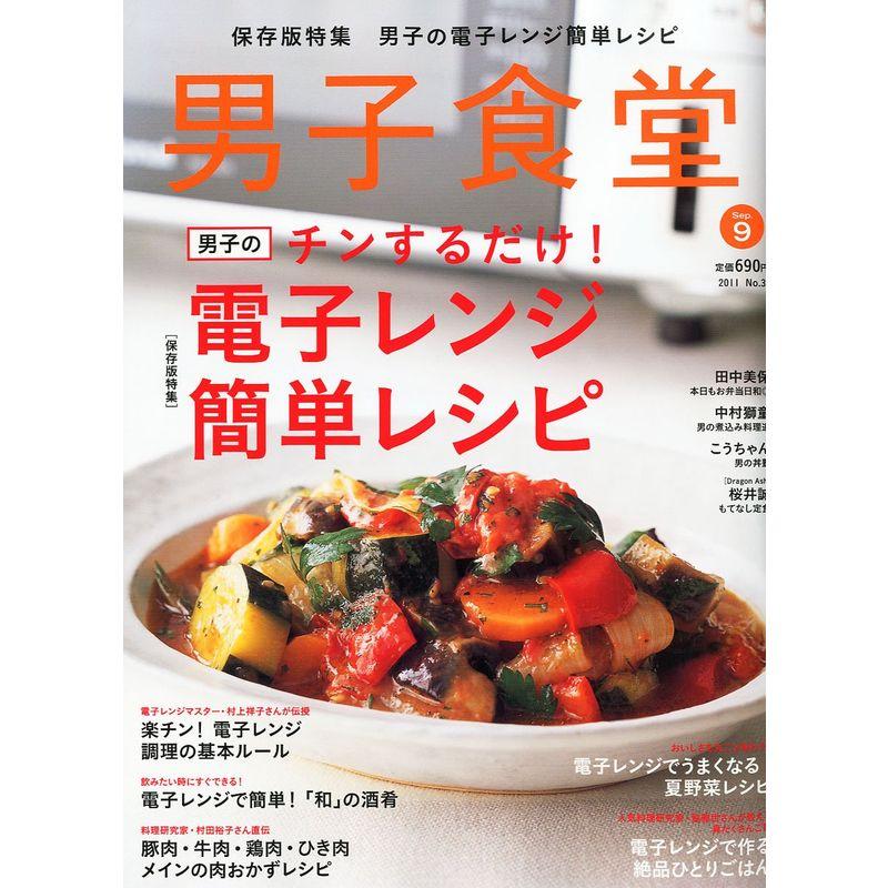 男子食堂 2011年 09月号 雑誌