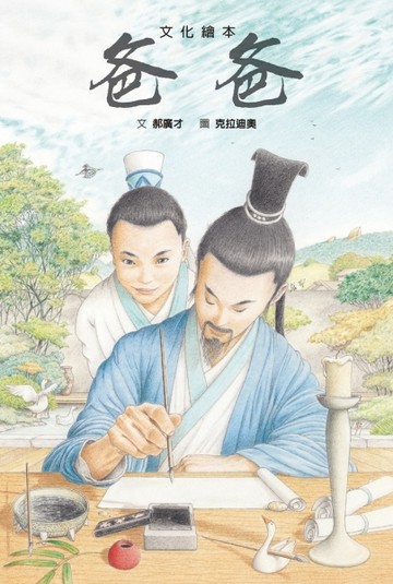 爸爸：筆墨紙硯[二手書_良好]
